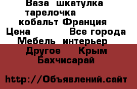 Ваза, шкатулка, тарелочка limoges, кобальт Франция › Цена ­ 5 999 - Все города Мебель, интерьер » Другое   . Крым,Бахчисарай